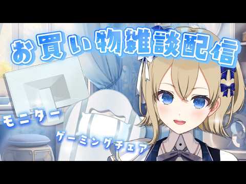 【初見さん大歓迎】お買い物をしよう!【Vtuber/パレデミア学園】