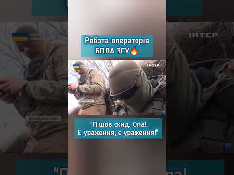 Як працюють наші оператори БПЛА #війна #єдиніновини #інтер #агресіяросії #фронт #зсу