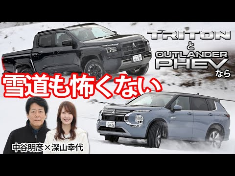 街乗りでも高速道路でも雪道でもやっぱり三菱の4WDはスゴイぜ！　トライトン＆アウトランダーPHEVが頼もしすぎた