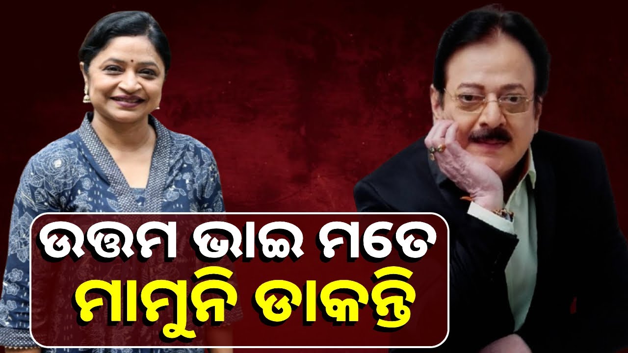 ମୋ ନାକ ଅପରେସନ ସମୟରେ ଉତ୍ତମ ଭାଇ ଖବର ପାଇ ମୋ ଘରକୁ ଆସି ଦେଖା କରିଥିଲେ!ଅଭିନେତ୍ରୀ ମଧୁମିତା ମହାନ୍ତି