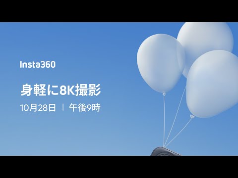 より軽量に、8K撮影 — 新型Insta360、10月28日発売