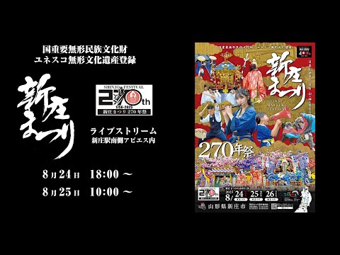 新庄まつりライブストリーム2025 本まつり