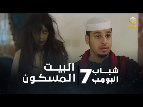 مسلسل شباب البومب 7 - الحلقة الرابعة " البيت المسكون " 4K