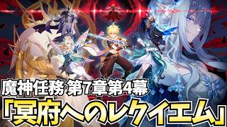 【決戦】魔神任務第7章第4幕「冥府へのレクイエム」やります！因縁のロノヴァと決着を付けよう！【原神Live】