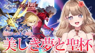 【崩壊スターレイル】♡聖杯戦争開幕！Fate[UBW]コラボ 開拓クエスト 幕間「美しき夢と聖杯」ストーリーをやるよ～♪【Honkai: S