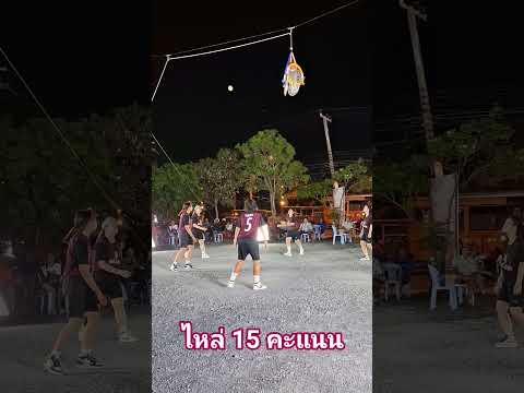 ลูกไหล่ 15 คะแนน พี่เก่ง ทีม.ตำรวจหญิง งานปี วัดไร่ขิง นครปฐม #ตะกร้อลอดห่วงไทย #กีฬาไทย