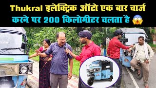 Thukral इलेक्ट्रिक ऑटो एक बार चार्ज करने पर 200 किलोमीटर चलता है ।। सबसे बड़ा और सबसे दमदार टेम्पू😱