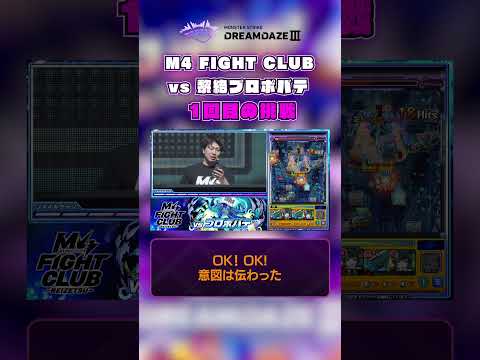 【DREAMDAZE Ⅲ 切り抜き】M4 FIGHT CLUB vs 黎絶プロポバテ【モンスト公式】