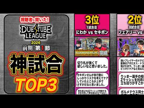 「Zラッシュの駆け引きが熱かった」「推し同士の戦い最高でした！」視聴者たちが唸る最高にアツい神試合！視聴者に聞いた！デュエチューブリーグ2026前期第1節ベストバウトTOP3!!【デュエマ】