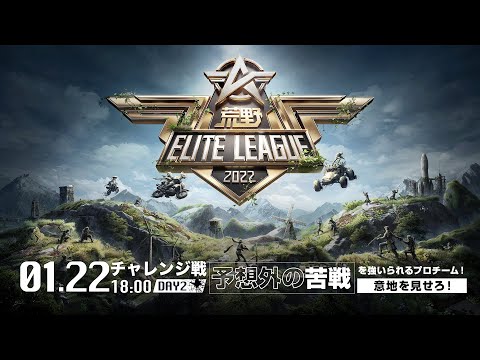 1/22（土） 18:00配信『荒野ELITE LEAGUE』1月チャレンジ戦DAY2 #KEL　予想外の苦戦を強いられるプロチーム！意地を見せろ！