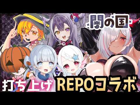【神域攻防戦線 闇の国R.E.P.O.コラボ】闇の国メンバー再集合!!再びあの♰闇のチームワーク♰を見せてやる!【#黒穣あす 視点】