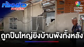 ยังไม่ทันอยู่บ้านใหม่ ถูกปืนใหญ่พังทั้งหลัง | ห้องข่าวภาคเที่ยง