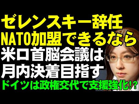 ゼレンスキー大統領「平和実現するなら大統領を辞任する用意」トランプ大統領「支出に見合うものを出してもらいたい。レアアースでも石油でも、何でもいいから欲しい」ドイツでは政権交代。国際情勢ニュース