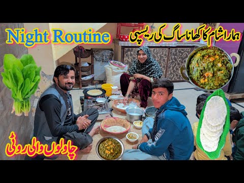 Sarson Saag Recipe in Village lifestyle |Rice Roti | Night Routine in village Pakistan|Sham Ka Khana