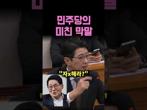 <strong>민주당의</strong> 미친 막말 주진우