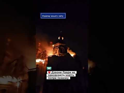 Дзвони Лаври не замовкають навіть попри пожежу #війна #лавра