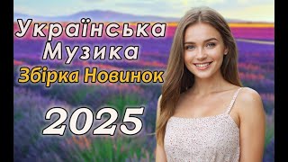 Нові Українські пісні! Українська музика! 2025