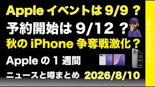 Appleイベント9/9予約9/12？新型iPhone争奪戦激化などAppleの1週間：噂とニュースまとめ20260810