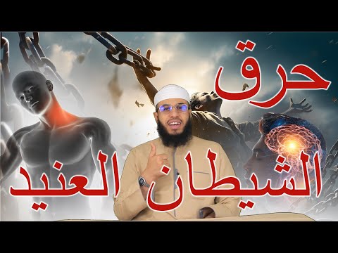 إخراج الشيطان العنيد بسورة المسد|الراقي أحمد السوسي