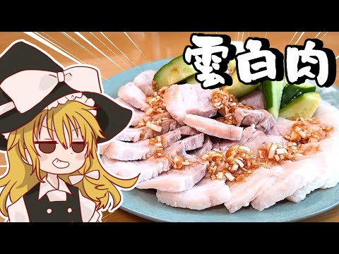 【ゆっくり料理】やる気の出ない霊夢に代わって魔理沙が作る雲白肉【ゆっくり実況】