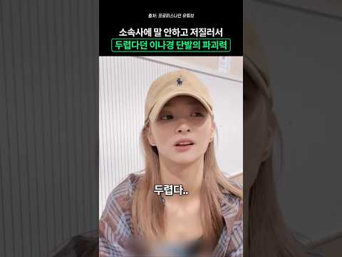 두렵다던 이나경 단발의 파괴력