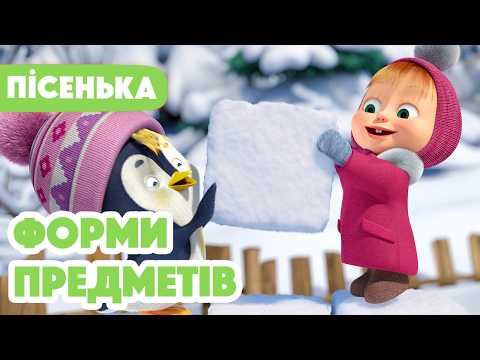 Нова пісенька 🎶 Маша та Ведмідь 🧸 Пісеньки для малюків 🟡 Форми предметів 🔺 Розвиваюча пісенька