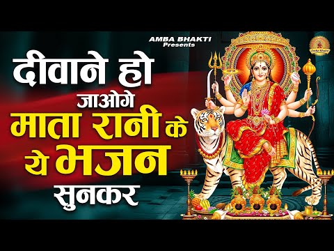 दीवाने हो जाओगे माता रानी के ये भजन सुनकर | Mata Rani Bhajan | Devi Geet | Jai Mata Di