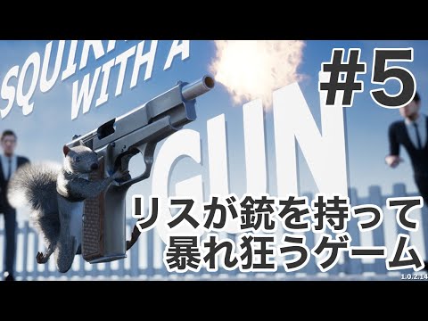 【最終回？】リスが銃を持って暴れ狂うゲーム #5/ Squirrel with a Gun