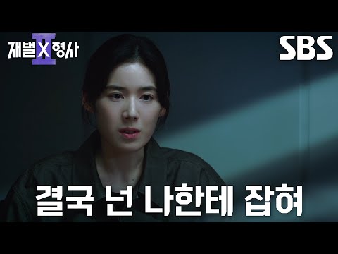 “추잡하게 끌려오지 말고 자백해” 정은채×안보현, 유승호에게 날리는 날 선 경고♨