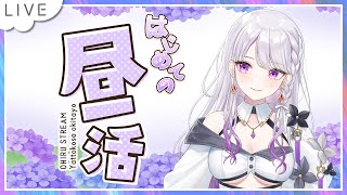 はじめての昼活☀ いっぱいおはなししよう🗣️💕【 #新人vtuber  】