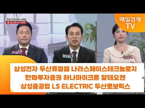 [친절한 종목상담 4989] 삼성전자 두산퓨얼셀 나라스페이스테크놀로지 <strong>한화투자증권</strong> 하나마이크론 알테오젠 삼성중공업 LS ELECTRIC 두산로보틱스