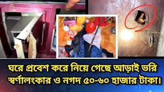 ঘরে প্রবেশ করে নিয়ে গেছে আড়াই ভরি স্বর্ণালংকার ও নগদ ৫০-৬০ হাজার টাকা। সবাই সতর্ক থাকুন❗