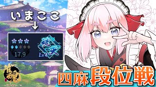 【#雀魂】きょうもばりばり麻雀打つぞー！　 四麻段位戦 in 王座の間じゃ！　Lv4魂天17.6珠～　(5分ディレイ)【千羽黒乃】