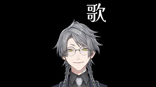 【歌枠】リクエストガン無視…縦型…そして……歌唱…w【MiLive/セバスティア】