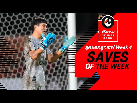 Saves of the Week : สัปดาห์ที่ 4 | รีโว่ ไทยลีก 2021-22