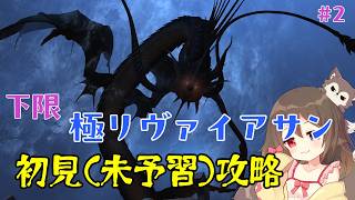 【FF14】初心者が初見未予習下限攻略 #2 【極リヴァイアサン編】