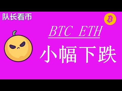 10.14比特币、以太坊反弹遇阻,近几天看小跌!支撑在哪,还会涨吗?