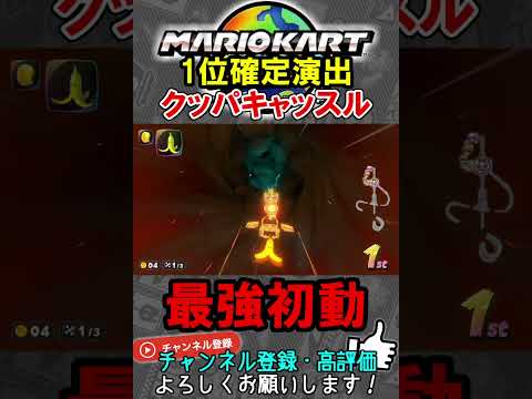 クッパキャッスルの”最強初動”で独走確定ｗｗｗ【マリオカートワールド/Mario Kart World】#shorts
