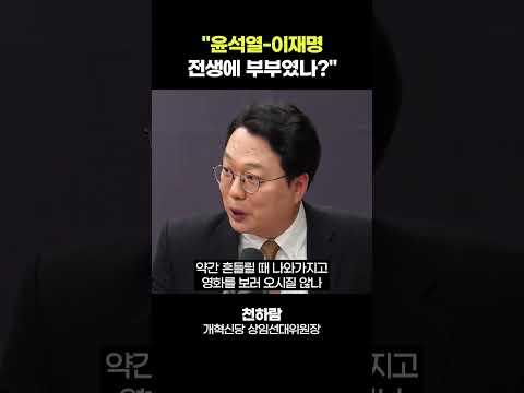 천하람 "尹, 이재명 위기 때마다 등장…전생 부부였나 싶더라"