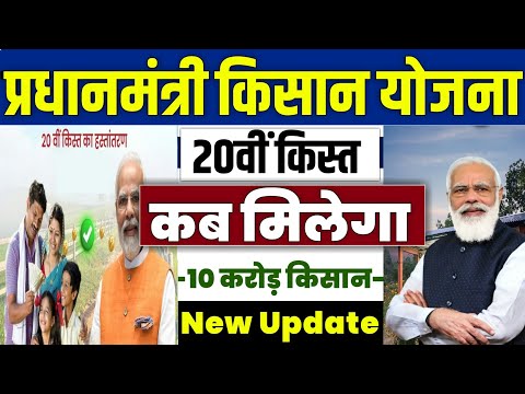 👳 pm kisan 20th installment date 2025 | pm kisan 20 kist kab aayegi | pm ka kisan kab paisa aayega