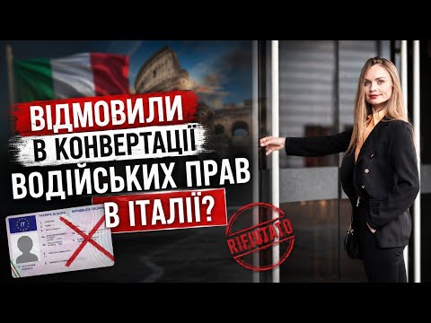 Відмовили в конвертації водійських прав в Італії?