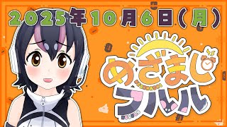 【めざましフルル⏰】10月の月曜日もふるもーにん！🐧🌞(2025年10月6日）【#フンボルトペンギンちゃんねる／#けもV】