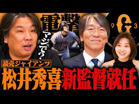 【速報】松井秀喜が巨人の新監督に就任!!ファン待望の