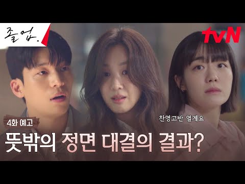 [4화 예고 Full] '사제출격' 프로젝트로 정려원X위하준 VS 동료 강사 소주연 갈등 시작?! #졸업 EP.4