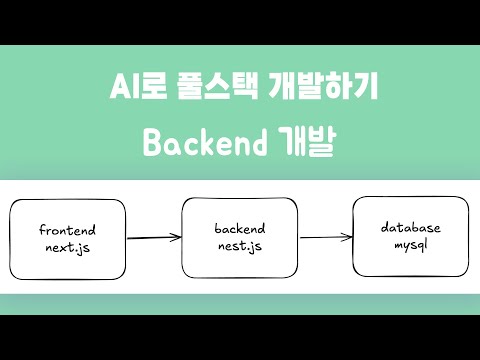 AI로 풀스택 개발하기 : 백엔드 개발