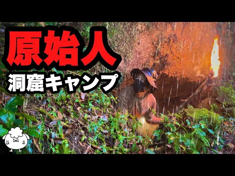 雨の洞窟でブッシュクラフト野営【ソロキャンプ】