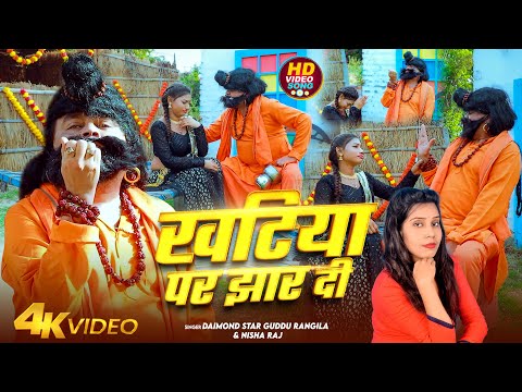 #Video | खटिया पर झार दी | #Guddu Rangila & #Nisha Raj | Khatiya Par Jhar Di | Bhojpuri Song 2025