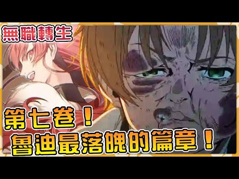 一口氣看完無職轉生第七卷！漫畫中被刪除的魯迪人生最落魄的篇章！沒有艾莉絲姐姐的日子該怎麼辦？#動漫 #anime #異世界