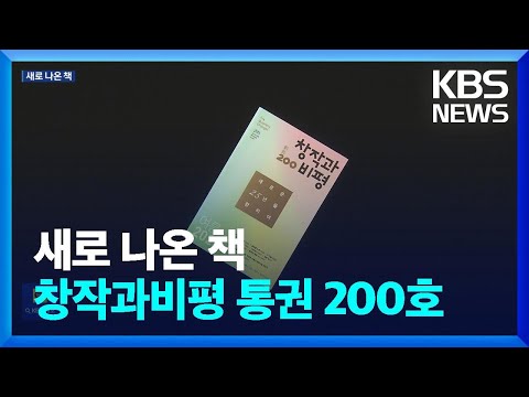 [새로 나온 책] 한국 잡지 역사의 새 이정표…‘창작과비평’ 통권 200호 / KBS  2023.05.29.