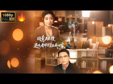 【同意AA後，退休老伴哭著求我回家】家庭主婦隱藏億萬身家，丈夫退休逼 AA 還想貼補弟弟，她果斷離婚逆襲 #flickreels poster